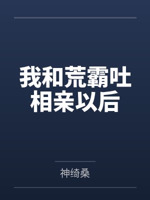 我和荒霸吐相亲以后封面