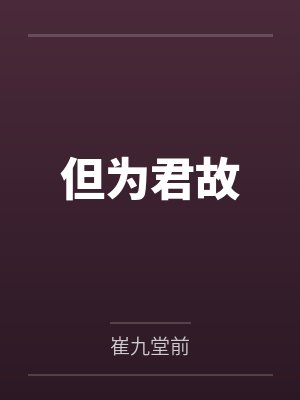但为君故封面
