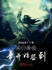 从一百亿年开始签到封面