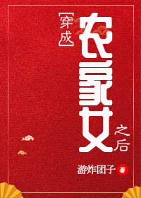 穿成农家女之后游炸团子网盘封面