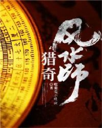 猎奇风水师封面