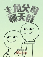 主角父母聊天群封面