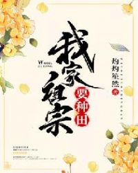 我家祖宗要种田封面