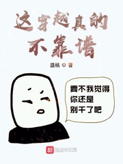 这穿越真的不靠谱封面