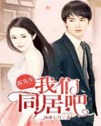 霍先生，我们同居吧封面