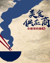 美食供应商免费阅读全文封面