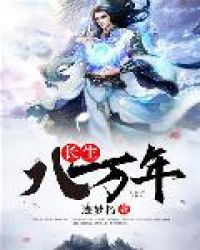 长生八万年封面