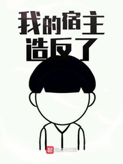 我的宿主造反了封面