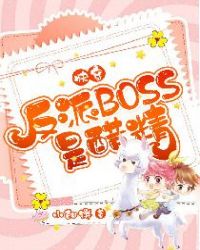快穿：反派BOSS是醋精封面