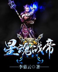 星魂战帝封面