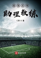 最强足球助理教练封面