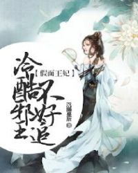 假面王妃：冷酷邪王不好追封面