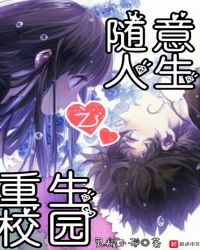 重生校园之随意人生封面