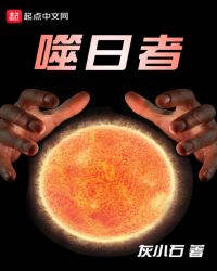 噬日者封面