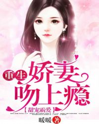 甜宠霸爱：重生，娇妻吻上瘾封面