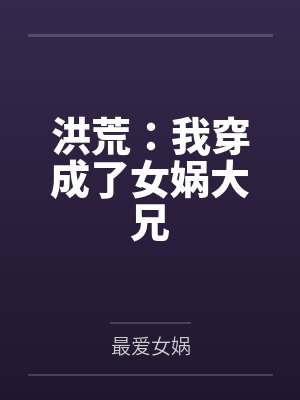 洪荒我穿成了女娲大兄免费阅读封面