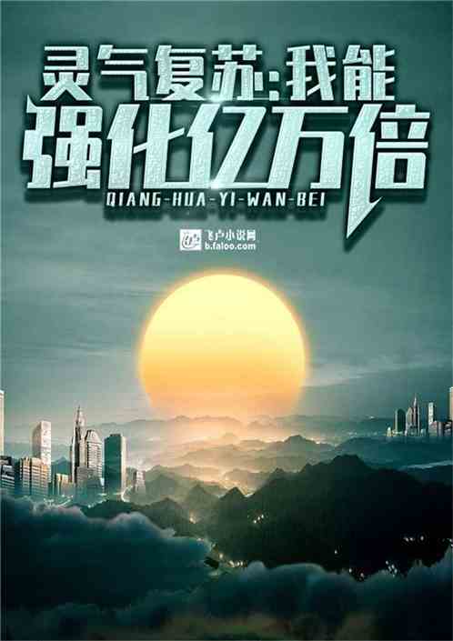 灵气复苏我能强化亿万倍下载封面