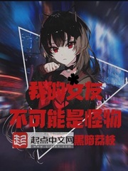 我的女友不可能是怪物封面