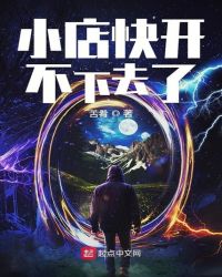 店开不下去了怎么办封面