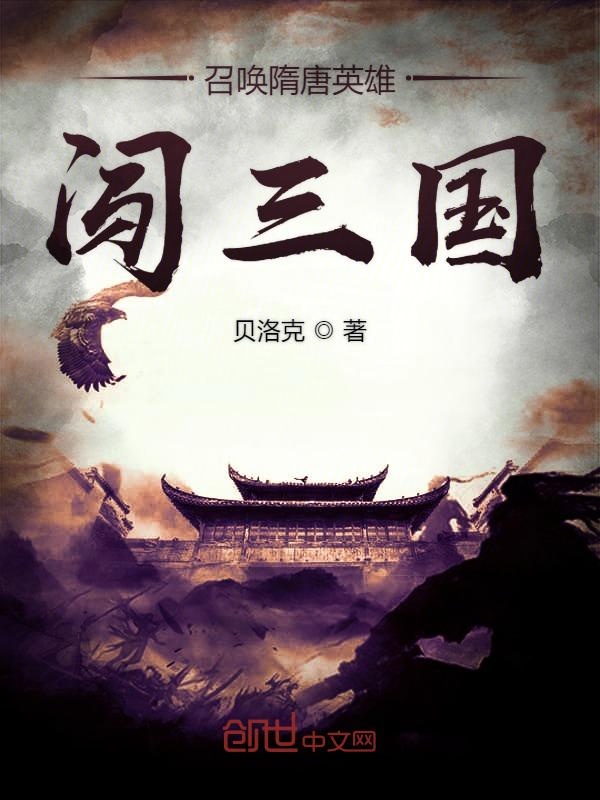 召唤隋唐英雄闯三国 贝洛克封面