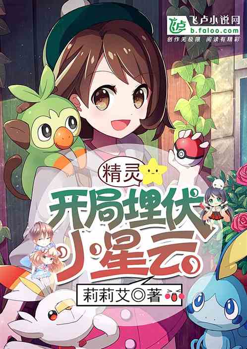 精灵：开局埋伏小星云封面