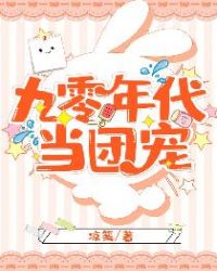 九零年代当团宠封面