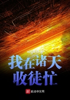 我在诸天收徒忙封面
