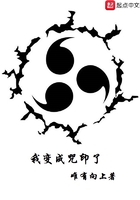 我变成咒印了封面