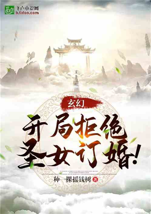 玄幻:开局拒绝圣女订婚!封面