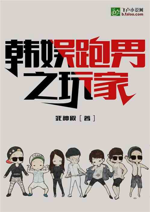 韩娱跑男之玩家封面