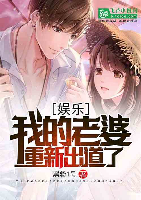 娱乐:我的老婆重新出道了封面