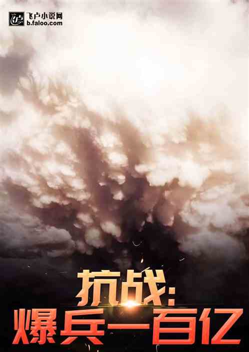 抗战:从雪豹开始爆兵一百亿封面