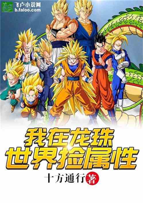 龙珠之捡属性系统封面