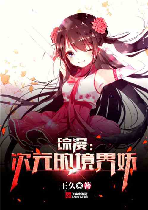 综漫：次元的境界妖封面