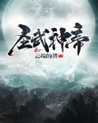 圣武神帝封面