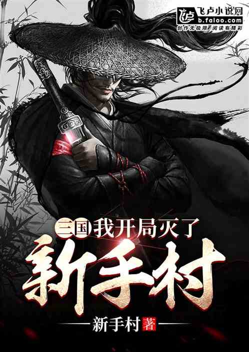 三国:我开局灭了新手村封面