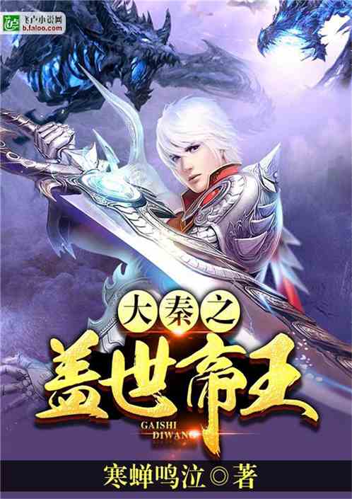大秦之盖世帝王封面