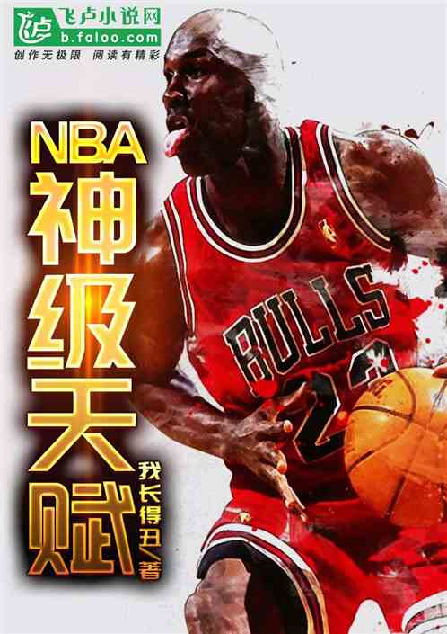 NBA:神级天赋封面