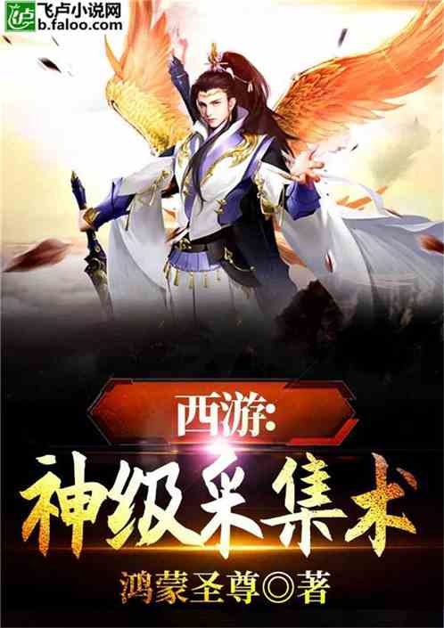 西游:神级采集术封面