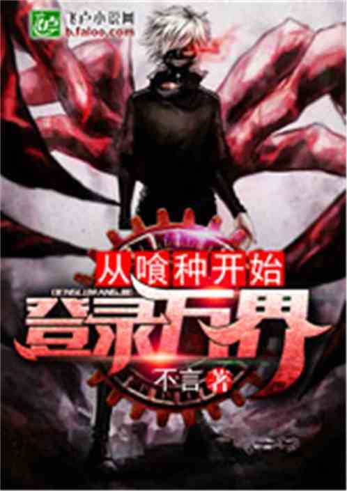 从喰种开始登录万界封面