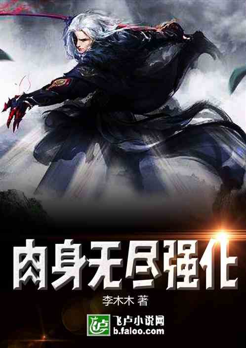 玄幻：肉身无尽强化！封面