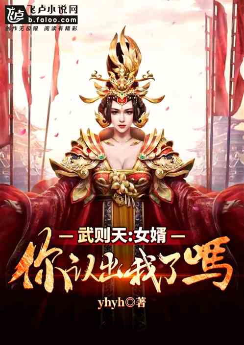 大唐女帝:女婿,你认出我了吗?封面
