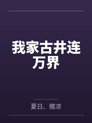 我家古井连万界封面