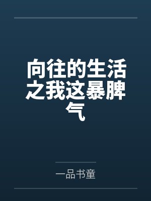 向往的生活之我这暴脾气封面
