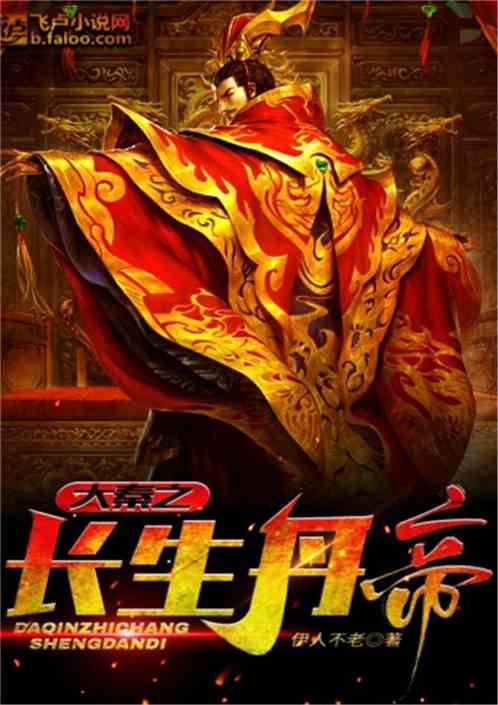 大秦之长生丹帝封面