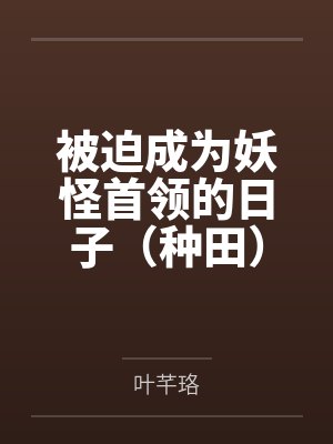 被迫成为妖怪首领的日子（种田）封面