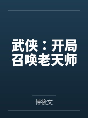 武侠开局召唤老天师封面