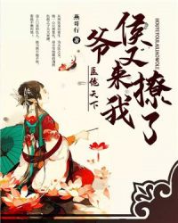 侯门医妃封面
