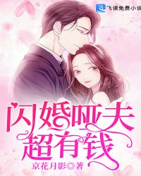 闪婚哑夫超有钱！封面