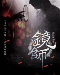 镜师封面